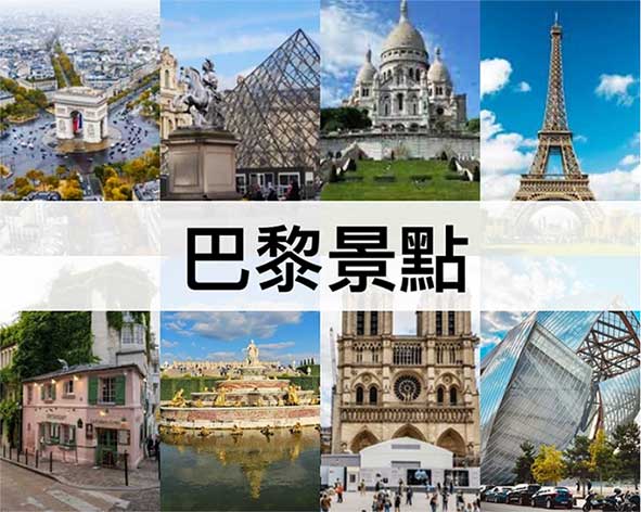 巴黎一日遊行程